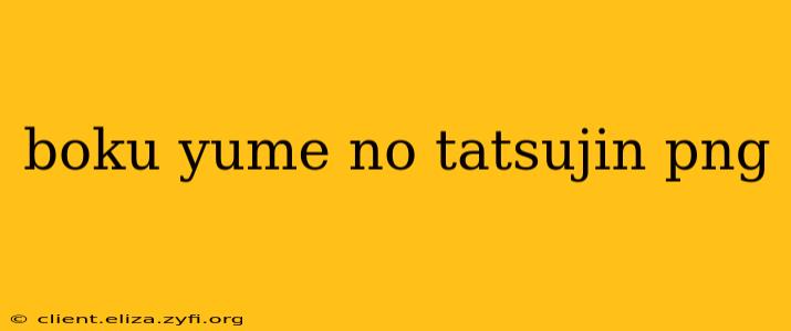 boku yume no tatsujin png
