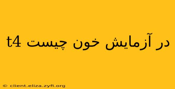 t4 در آزمایش خون چیست